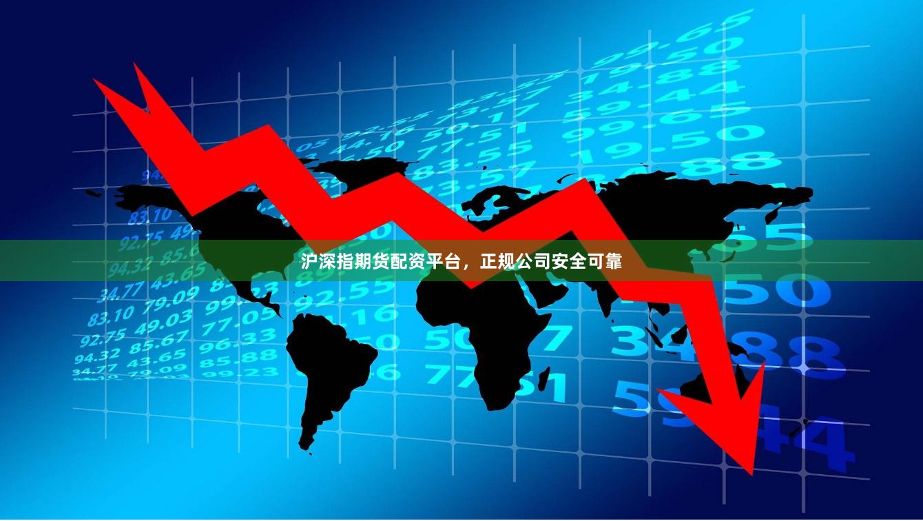 沪深指期货配资平台，正规公司安全可靠