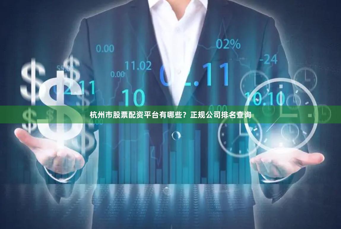 杭州市股票配资平台有哪些？正规公司排名查询