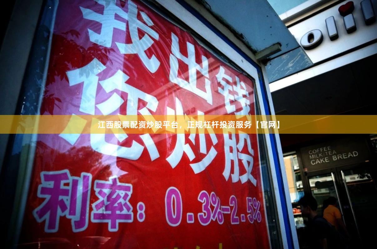 江西股票配资炒股平台，正规杠杆投资服务【官网】