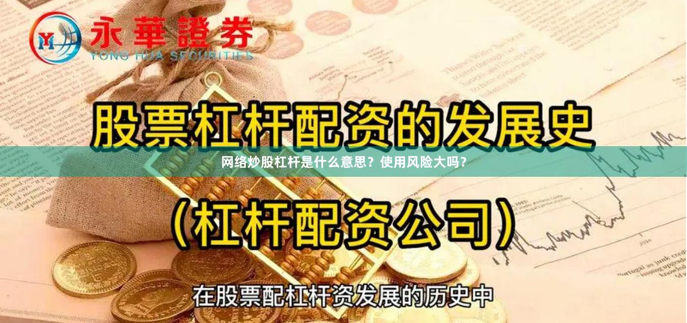 网络炒股杠杆是什么意思？使用风险大吗？