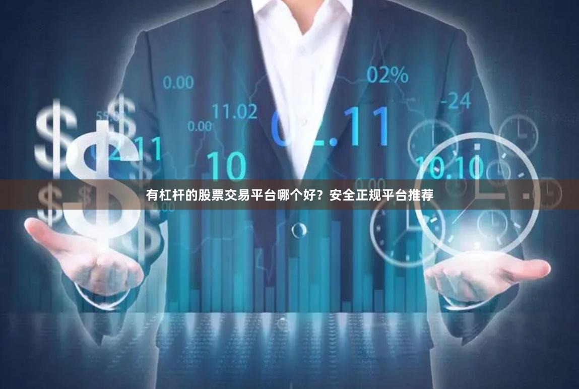 有杠杆的股票交易平台哪个好？安全正规平台推荐