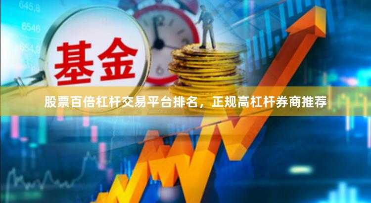 股票百倍杠杆交易平台排名，正规高杠杆券商推荐