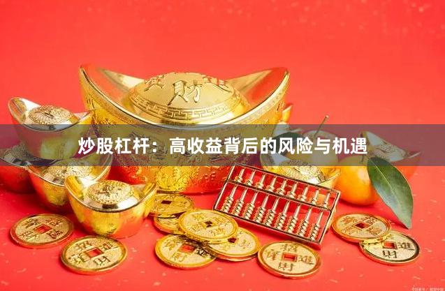 炒股杠杆：高收益背后的风险与机遇