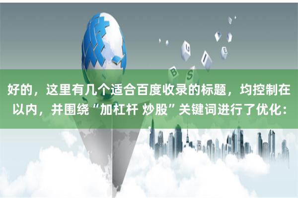 好的，这里有几个适合百度收录的标题，均控制在以内，并围绕“加杠杆 炒股”关键词进行了优化：
