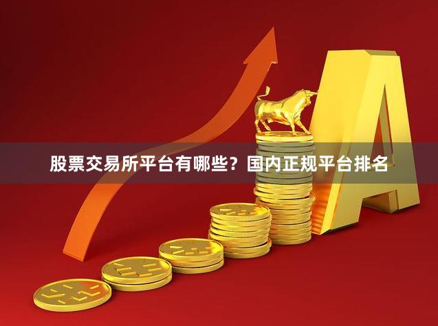 股票交易所平台有哪些？国内正规平台排名
