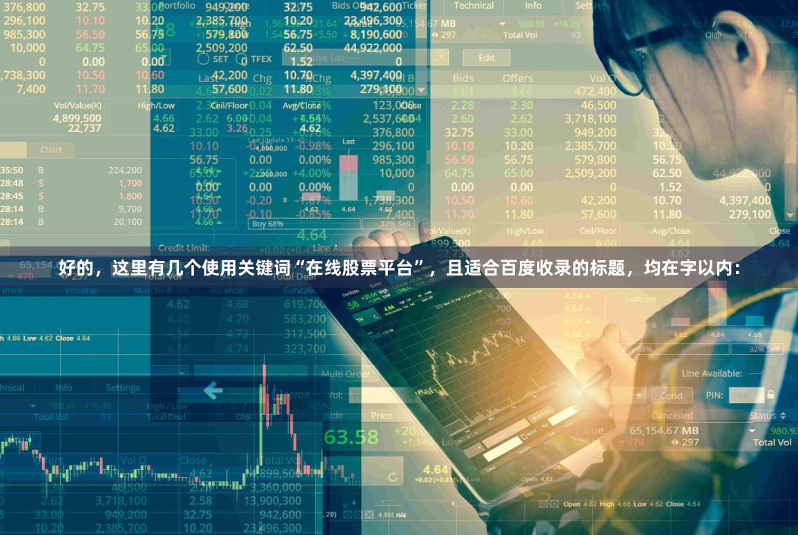 好的，这里有几个使用关键词“在线股票平台”，且适合百度收录的标题，均在字以内：