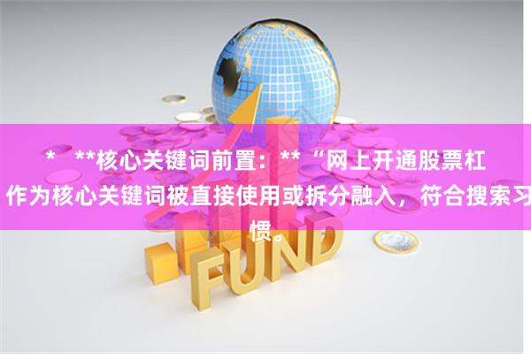 *   **核心关键词前置：** “网上开通股票杠杆”作为核心关键词被直接使用或拆分融入，符合搜索习惯。