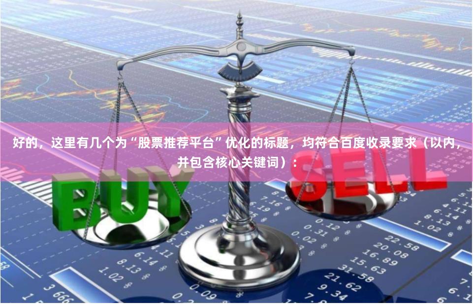 好的，这里有几个为“股票推荐平台”优化的标题，均符合百度收录要求（以内，并包含核心关键词）：
