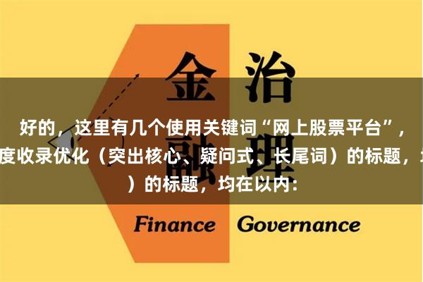好的，这里有几个使用关键词“网上股票平台”，并针对百度收录优化（突出核心、疑问式、长尾词）的标题，均在以内：
