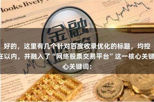 好的，这里有几个针对百度收录优化的标题，均控制在以内，并融入了“网络股票交易平台”这一核心关键词：