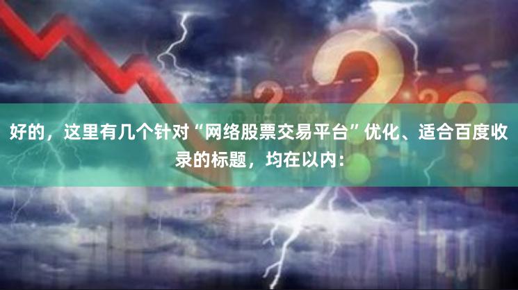 好的，这里有几个针对“网络股票交易平台”优化、适合百度收录的标题，均在以内：