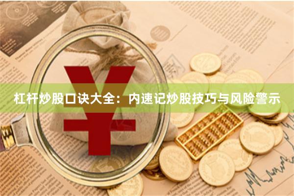 杠杆炒股口诀大全：内速记炒股技巧与风险警示