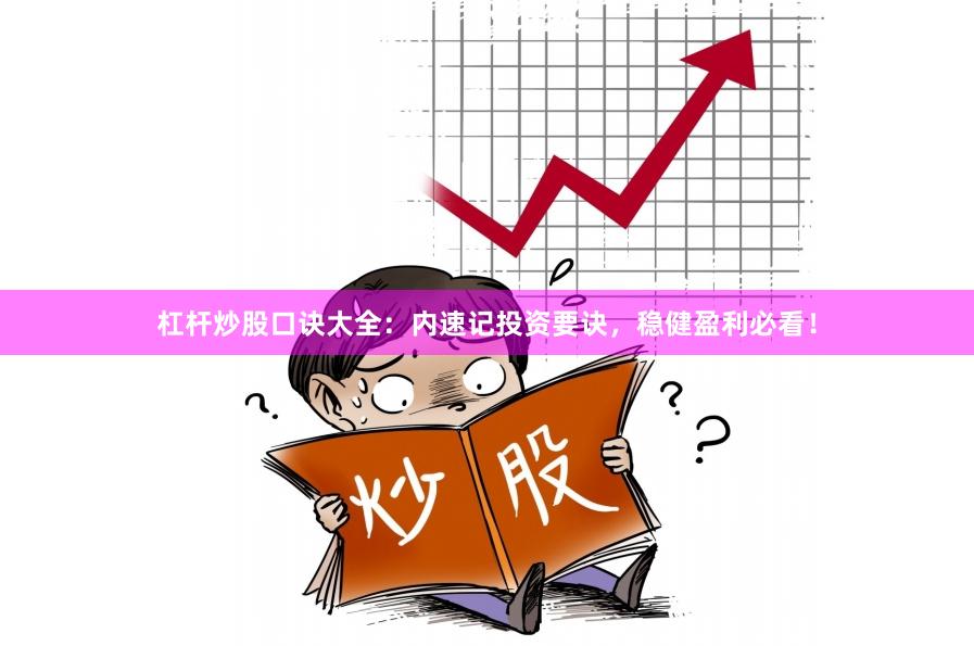 杠杆炒股口诀大全：内速记投资要诀，稳健盈利必看！