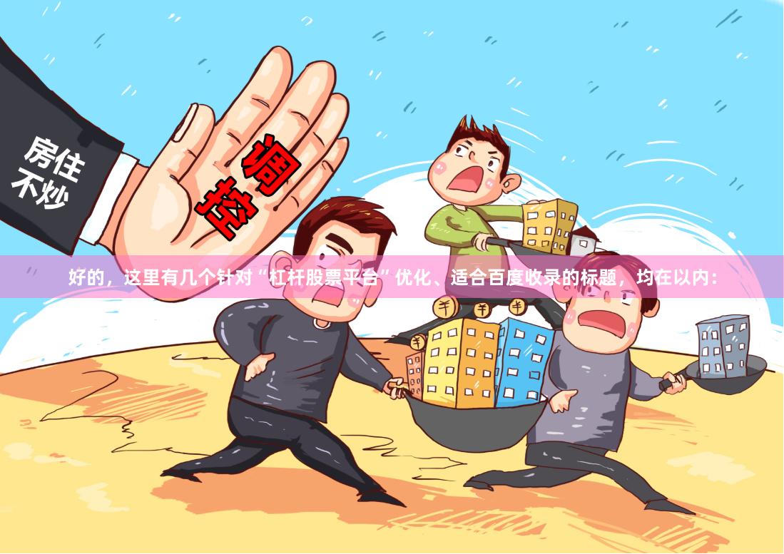 好的，这里有几个针对“杠杆股票平台”优化、适合百度收录的标题，均在以内：