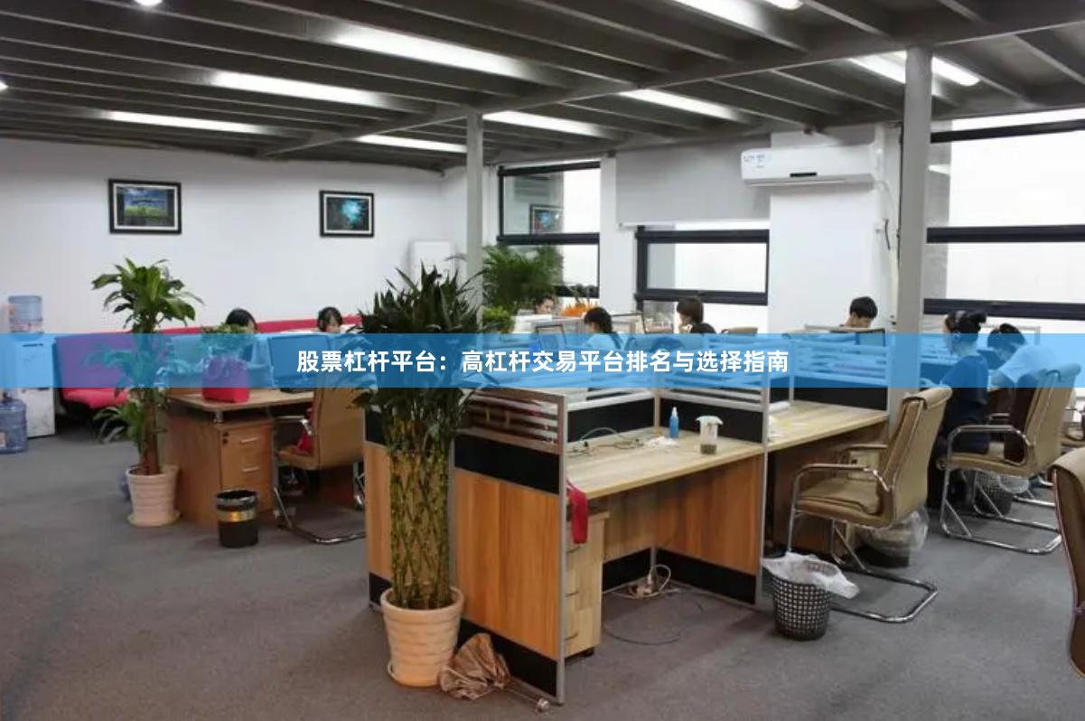 股票杠杆平台：高杠杆交易平台排名与选择指南