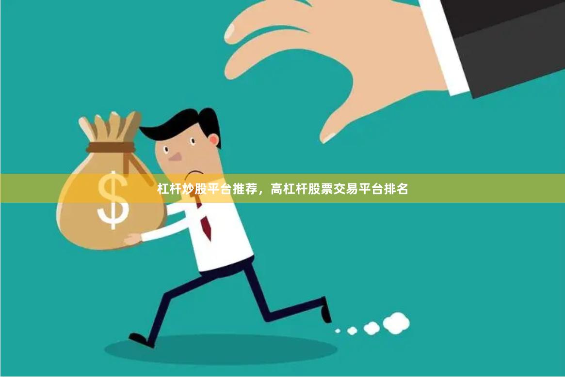 杠杆炒股平台推荐，高杠杆股票交易平台排名