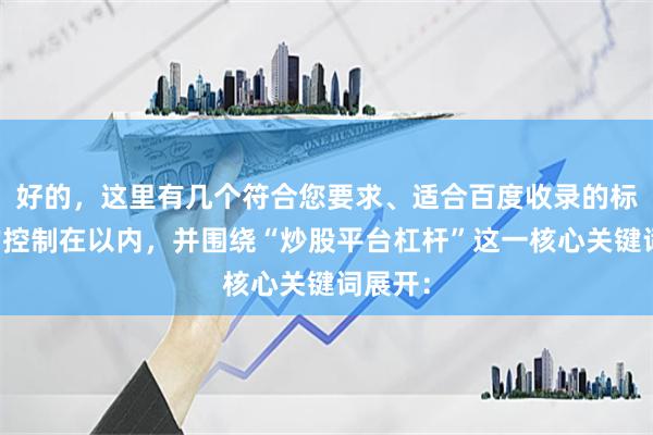 好的，这里有几个符合您要求、适合百度收录的标题，均控制在以内，并围绕“炒股平台杠杆”这一核心关键词展开：