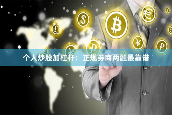 个人炒股加杠杆：正规券商两融最靠谱